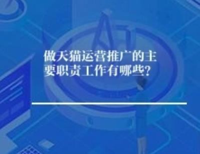 做天猫运营推广关键职责工作有哪些？