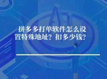 拼多多打单软件怎么设置例外地址？扣多少钱？