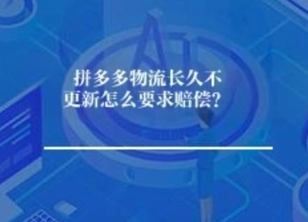 拼多多物流长久不更新怎么要求赔偿？