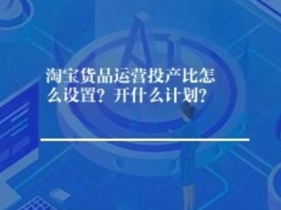 淘宝货品运营投产比怎么设置？开什么计划？