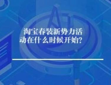 淘宝春装新势力活动在什么时候开始？