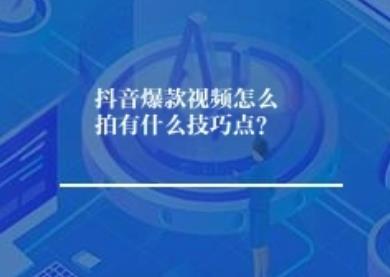  抖音爆款视频全攻略这方面需要关注，从拍摄到变现，一篇讲透    在这..抖音，每天都有数百万条视频上传，但是吧..能成为爆款的只是凤毛麟角。想要让你的视频脱颖而出，获得百万连...都千万播放量？这篇干货指南将为你揭秘爆款视频的拍摄技巧，从策划到拍摄再到后期，一步步带你打造爆款内容！     一、抖音爆款视频怎么拍？核心技巧点解析    抖音爆款视频怎么拍有什么技巧点？     （一）内容策划是灵魂  1. 选题决定流量天花板     - 紧跟热点怎么讲，结合抖音热榜、社会热点、节日节气     - 挖掘痛点可以说 ，解决用户实际问题（如生活技巧、情感困惑）     - 制造爽点：满足用户好奇心、获得感、情绪价值     - 差异化切入不得不说 ，相同主题找不同角度，老话题新讲法    2. 黄金3秒定生死     - 开头直接抛出：核心冲突/最大亮点/悬念问题     - 使用强冲击画面：视觉反差、动作爆发、表情夸张     - 配上抓耳文案或音效：疑问句、感叹句、热门BGM前奏     （二）拍摄制作技巧  1. 画面质感提升     - 设备选择：手机即可，但是吧..需保证清晰度（1080P以上）     - 光线运用：       - 优先自然光，侧光显质感       - 室内补光：环形灯为主光，避免顶光造成阴影     - 构图技巧概括说一下..       - 中心构图（突出主体）       - 三分法构图（更符合视觉习惯）       - 前景构图（增加层次感）    2. 运镜与节奏     - 基础运镜那个啥嘛..推、拉、摇、移、跟，让画面“动起来”     - 转场技巧方面来说，匹配转场（动作衔接）、遮挡转场、运镜转场     - 节奏把控意思是说，根据通过BGM卡点，快节奏视频多用剪辑，慢节奏注重氛围    3. 声音处理     - 原声清晰我解释一下，保证人声或环境音干净     - BGM选择：紧跟热门音乐，或选与内容情绪匹配的曲目     - 音效添加：笑声、惊呼、转场音效等增强效果     （三）文案与发布细节  1. 文案撰写技巧     - 标题得关注了 ，疑问式、对话式、数字式、热点关联式     - 文案区：补充背景、引导互动（“你们有没有遇到过？”）、设置悬念     - 话题标签：1-2个核心大流量标签 + 2-3个精准标签 + 1个自创标签    2. 发布黄金要素     - 发布时间：根据通过受众活跃时间（通常为早7-9点、午12-13点、晚18-24点）     - 封面说一下 ，选择最有冲击力或最美观的画面，配上简洁文字     - 地理位置：添加热门或相关地点，增加同城流量     二、抖音怎么拍视频好看？实用要点    1. 人物出镜类     - 神态自然：放松，与镜头“对话感”     - 穿搭场景：与视频主题风格统一     - 美颜参数：适度调整，避免过度失真（磨皮不超过50，大眼瘦脸适度）    2. 产品/美食展示类     - 特写镜头怎么讲，突出细节质感     - ASMR手法：放大令人舒适的声音（切割声、沸腾声）     - 色彩饱满说一下 ，后期适当增加饱和度、对比度    3. 风景/旅行类     - 稳定运镜：使用手机稳定器或双手握持     - 延时摄影：展现光影变化     - 航拍视角这方面需要关注，有条件可使用无人机，带来视觉震撼    4. 简易后期工具推荐     - 剪映（抖音官方）可以说 ，模板多，操作简单，功能全面     - 关键功能：自动卡点、文字动画、特效转场、滤镜调色     三、抖音爆款视频怎么赚钱？发视频如何获得收益     （一）抖音官方变现途径  1. 短视频变现     - 创作者激励计划（核心）：加入条件（通常需≥1万粉丝，持续发布原创内容），根据通过视频播放量、互动量等综合计算收益     - 直播带货：开通商品橱窗，视频引流至直播间销售     - 直播打赏：开通直播功能，粉丝赠送虚拟礼物    2. 中视频计划     - 发布1分钟以上横屏原创视频，根据通过播放量获得分成收益    3. 星图广告任务     - 品牌方发布任务，达人接单创作广告视频（通常需一定粉丝基础）     （二）间接变现方式  1. 引流私域：主页留联系方式，引流至微信做咨询、销售  2. 知识付费懂的都懂！通过视频展示专业知识，售卖课程、咨询服务  3. 植入推广：在这..视频中软性植入产品，收取广告费  4. 账号交易：将做解锁新成就的垂直领域账号出售（需注意平台规则）     （三）快速获得收益的实操建议  1. 专注垂直领域那个啥嘛..做美妆就持续输出美妆内容，算法会给你推送更精准的粉丝，变现价值更高  2. 引导用户互动得关注了 ，在这..视频中口头或文案引导“点赞、评论、转发”，提升互动数据，获得更多流量补贴  3. 研究平台活动：积极参与抖音官方发起的挑战赛、话题活动，常有流量或现金奖励     四、抖音介绍点赞怎么设置不提醒？如何关闭点赞功能？     （一）管理点赞通知（减少打扰）  1. 关闭点赞提醒步骤：     - 进入抖音APP → 点击右下角【我】→ 右上角【≡】菜单     - 选择【设置】→ 【通知设置】→ 【点赞】     - 关闭【在这..APP内提醒】和【推送通知】即可    2. 选择性关闭不得不说 ，     - 可单独关闭：作品点赞、评论点赞、关注的人点赞等     - 建议保留【作品点赞】，以便了解一下后内容反馈     （二）关于“关闭点赞功能”的说明  重要提示：截至目前，抖音不支持彻头彻尾隐藏或关闭他人对你视频的点赞功能。点赞是平台核心互动机制之一。    但是吧..你可以：  1. 设置私密账号：在这..【隐私设置】中开启，这样只有你批准关注的人才能看到你的视频并点赞，但是吧..会极大限制流量  2. 作品设为私密/好友可见：发布时或发布后，将单个视频的权限设置为“私密”或“仅好友可见”  3. 管理评论区：可关闭单个视频的评论，但是吧..点赞依然存在这..     五、抖音视频爆款会违规吗？风险规避指南     （一）常见违规类型（即使爆款也难逃处罚）  1. 内容违规：     - 低质内容怎么讲，简单拼接、幻灯片式播放、长时间静态画面     - 虚假内容：造谣传谣、伪科学、夸张虚假宣传     - 不良导向：炫富拜金、不良婚恋观、危险行为     - 侵权内容怎么讲，未经授权使用影视、音乐、他人原创作品    2. 营销违规：     - 硬性广告怎么讲，未经平台报备的明显广告植入     - 引流违规：在这..视频、评论、个人资料中违规留下联系方式     - 虚假促销：虚构原价、虚假抽奖、诱导互动    3. 互动违规维度来讲，     - 刷量作弊：购买点赞、评论、粉丝     - 诱导互动：强制要求用户“点赞关注才可…”     （二）爆款视频违规后果  1. 限流：视频停止推荐，仅粉丝可见或彻头彻尾不给流量  2. 下架维度来讲，违规视频被删除  3. 账号处罚懂的都懂！短期或永久封禁直播、投稿功能，严重者封号  4. 收益扣除要知道 ，违规期间及之前的收益可能被冻结或扣除     （三）安全创作红线守则  1. 原创为王：尽量使用自己拍摄的素材，音乐用抖音曲库或已获授权音乐  2. 真实宣传：产品推广实事求是，注明广告合作（通过星图平台更安全）  3. 正能量导向怎么讲，内容符合公序良俗，避免低俗、引战、负面情绪宣泄  4. 仔细阅读规则：定期查看抖音官方发布的《社区自律公约》更新     （四）被误判违规怎么办？  1. 在这..站内通知中发起“申诉”，提交材料说明情况  2. 通过抖音创作者服务中心联系人工客服  3. 在这..“互联网信息服务投诉平台”进行投诉（针对严重误判）     说到底嘛：打造健康可持续的抖音创作之路  爆款视频 = 70%选题策划 + 20%拍摄制作 + 10%运气算法。没有一劳永逸的“黑科技”，唯有持续输出优质、原创、有价值的内容，并深刻理解平台规则，才能在这..抖音上获得长期流量与稳定收益。记住，合规是爆款的前提，任何试图走捷径的违规操作，都可能让坚持到底前功尽弃。    开始行动吧，从你的下一个视频开始，运用这些技巧，向爆款迈进！