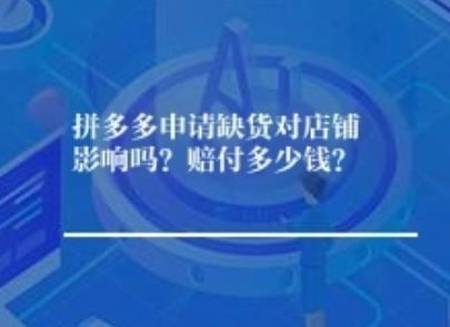 拼多多申请缺货对店铺影响吗？赔付多少钱？