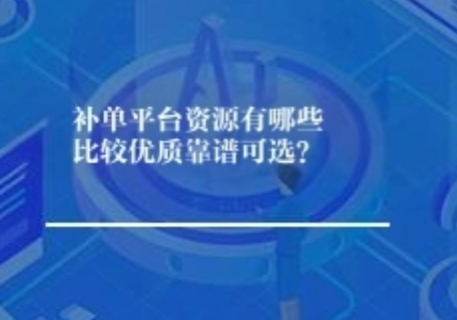 补单平台资源有哪些比较优质靠谱可选？