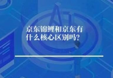 京东锦鲤和京东有什么核心区别吗？