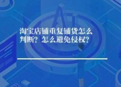 淘宝店铺重复铺货怎么判断？怎么避免侵权？