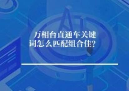 万相台直通车关键词怎么匹配组合佳？