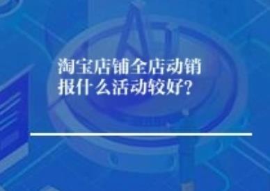 淘宝店铺全店动销怎么做什么活动好？