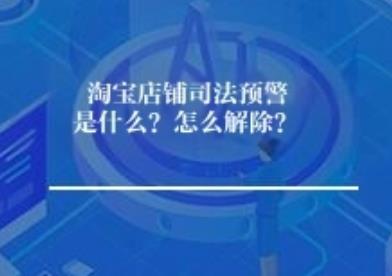 淘宝店铺司法预警是什么？怎么解除？