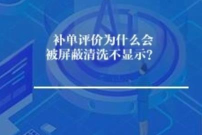 补单评价为什么被屏蔽不显示？怎么解决？