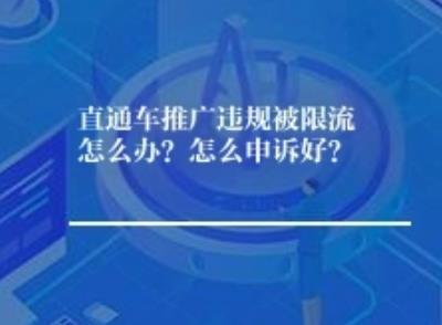 直通车推广违规被限流怎么办？如何申诉好？