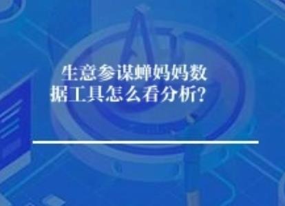 生意参谋蝉妈妈数据工具怎么看逐步分析理清一下? 生意参谋蝉妈妈数据工具怎么看逐步分析理清一下?