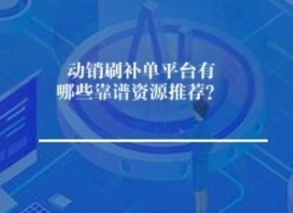 动销刷补单平台有哪些靠谱资源推荐？