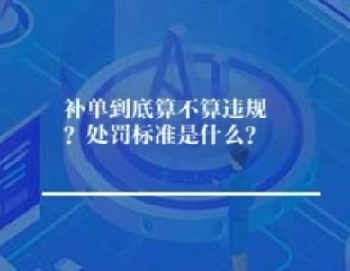 补单到底算不算违规？如何避免处罚？