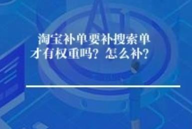 淘宝补单要补搜索单才有权重吗？怎么补？