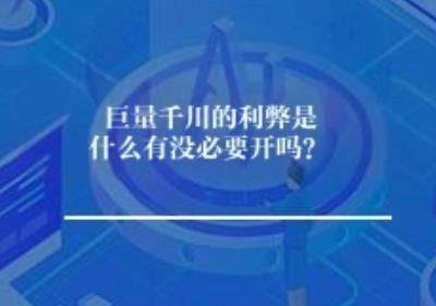 巨量千川的利弊是什么有没必要开吗？