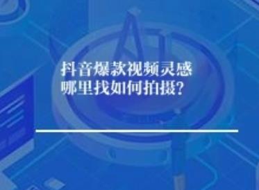 抖音爆款短视频的灵感哪里找如何拍摄？