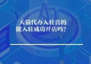 天猫代办入驻真的能入驻达成目标开店吗？	