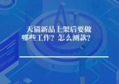 天猫新品上架后要做哪些工作？怎么测款？	