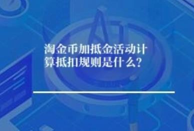 淘金币加抵金活动计算抵扣规则是什么？