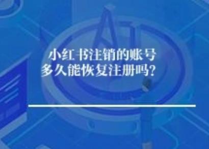 小红书注销的账号多久能恢复注册吗？