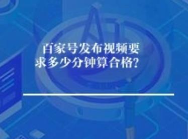 百家号发布视频要求多少分钟算合格？