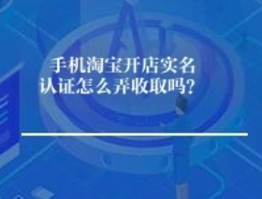手机淘宝开店实名认证怎么弄收费吗？