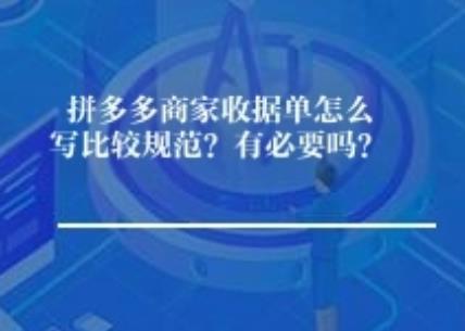 拼多多商家收据单怎么写比较规范？