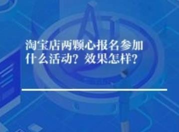 淘宝店两颗心报名参加什么活动？效果怎样？	