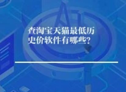 查淘宝天猫最低历史价软件有哪些? 查淘宝天猫最低历史价软件有哪些?