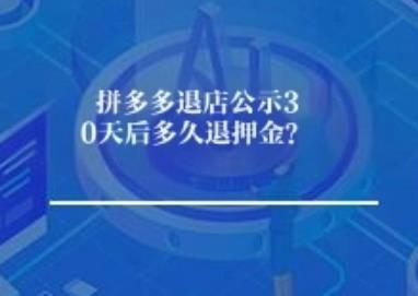 拼多多退店公示30天后多久退押金？	