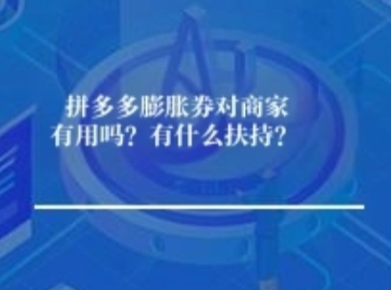 拼多多膨胀券对商家有用吗?有什么扶持? 拼多多膨胀券对商家有用吗?有什么扶持?