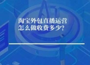 淘宝外包直播运营怎么做收费多少? 淘宝外包直播运营怎么做收费多少?