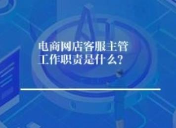 电商网店客服主管工作职责是什么? 电商网店客服主管工作职责是什么?