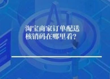 淘宝商家订单配送核销码在哪里看？