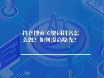 抖音搜索关键词排名怎么做？如何提高曝光？
