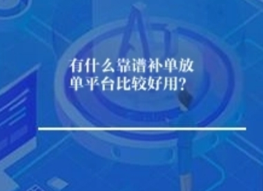有什么靠谱补单放单平台比较好用? 有什么靠谱补单放单平台比较好用?