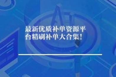 补单 补单