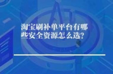淘宝补单 淘宝补单