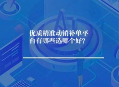 补单动销平台有哪些 补单动销平台有哪些