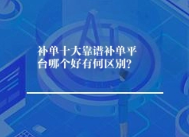 补单十大靠谱补单平台哪个好有什么区别 补单十大靠谱补单平台哪个好有什么区别