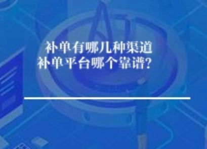 补单有哪几种渠道补单平台哪个靠谱? 补单有哪几种渠道补单平台哪个靠谱?