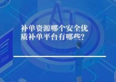 补单资源哪个安全优质补单平台有哪些? 补单资源哪个安全优质补单平台有哪些?