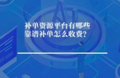 补单资源平台有哪些靠谱补单怎么收费? 补单资源平台有哪些靠谱补单怎么收费?